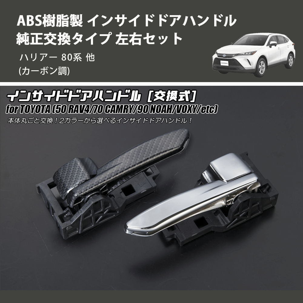 (カーボン調) ABS樹脂製 インサイドドアハンドル 純正交換タイプ 左右セット ハリアー 80系 他