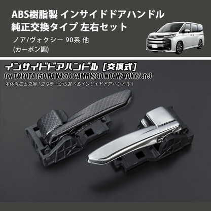 (カーボン調) ABS樹脂製 インサイドドアハンドル 純正交換タイプ 左右セット ノア/ヴォクシー 90系 他