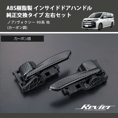 (カーボン調) ABS樹脂製 インサイドドアハンドル 純正交換タイプ 左右セット ノア/ヴォクシー 90系 他