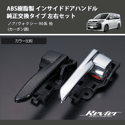 (カーボン調) ABS樹脂製 インサイドドアハンドル 純正交換タイプ 左右セット ノア/ヴォクシー 90系 他