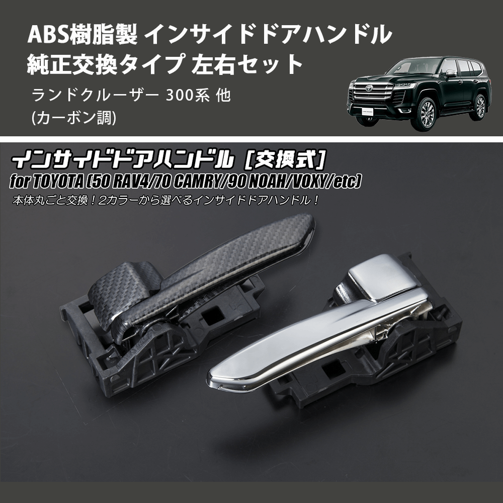 (カーボン調) ABS樹脂製 インサイドドアハンドル 純正交換タイプ 左右セット ランドクルーザー 300系 他