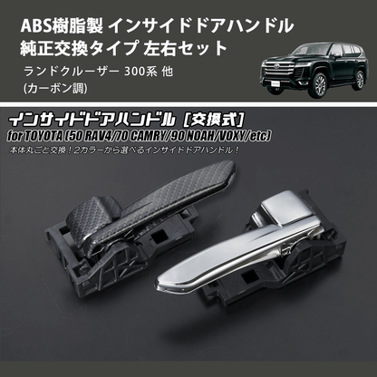 (カーボン調) ABS樹脂製 インサイドドアハンドル 純正交換タイプ 左右セット ランドクルーザー 300系 他