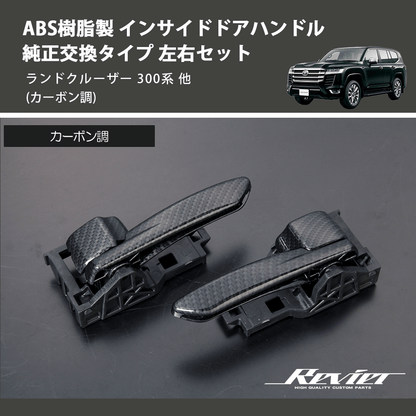 (カーボン調) ABS樹脂製 インサイドドアハンドル 純正交換タイプ 左右セット ランドクルーザー 300系 他