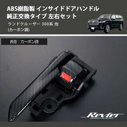 (カーボン調) ABS樹脂製 インサイドドアハンドル 純正交換タイプ 左右セット ランドクルーザー 300系 他