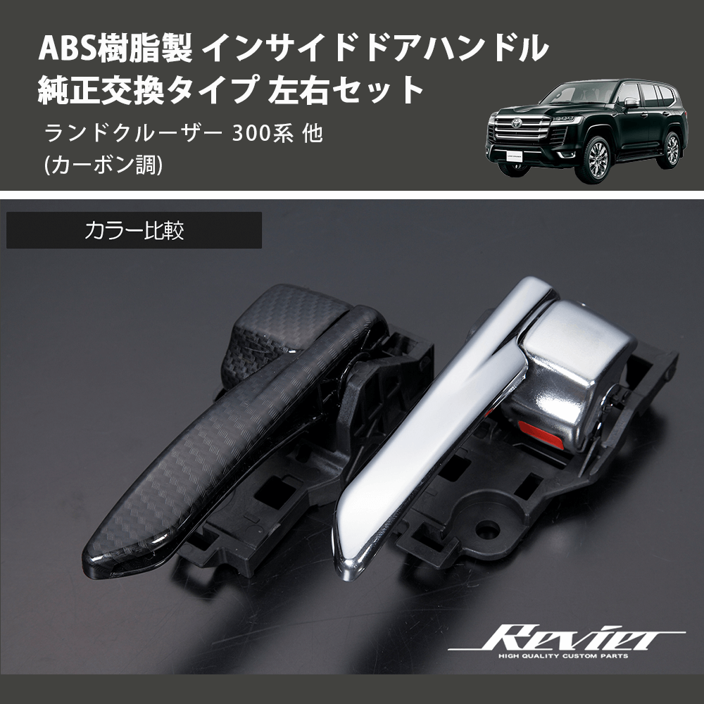 (カーボン調) ABS樹脂製 インサイドドアハンドル 純正交換タイプ 左右セット ランドクルーザー 300系 他