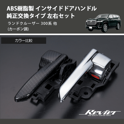 (カーボン調) ABS樹脂製 インサイドドアハンドル 純正交換タイプ 左右セット ランドクルーザー 300系 他