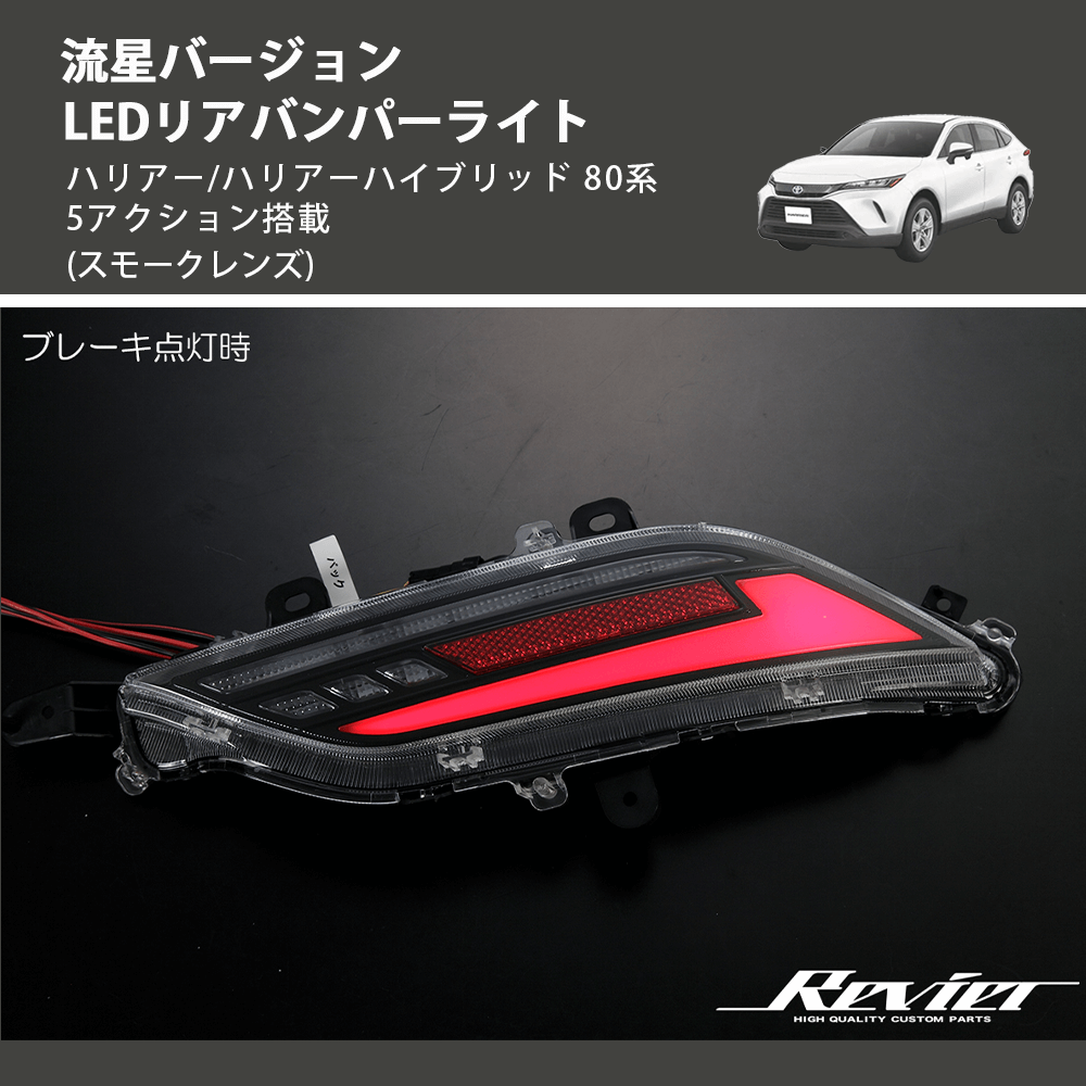 ハリアー/ハリアーハイブリッド 80系 REIZ LEDリアバンパーライト RBL-HA80-GS | 車種専用カスタムパーツのユアパーツ –  車種専用カスタムパーツ通販店 YourParts