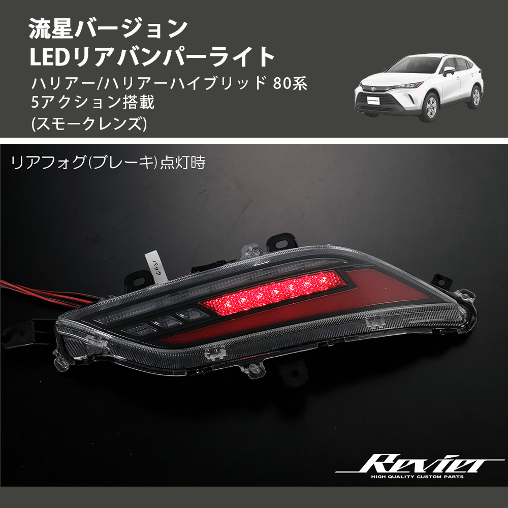 ハリアー/ハリアーハイブリッド 80系 REIZ LEDリアバンパーライト RBL-HA80-GS | 車種専用カスタムパーツのユアパーツ –  車種専用カスタムパーツ通販店 YourParts