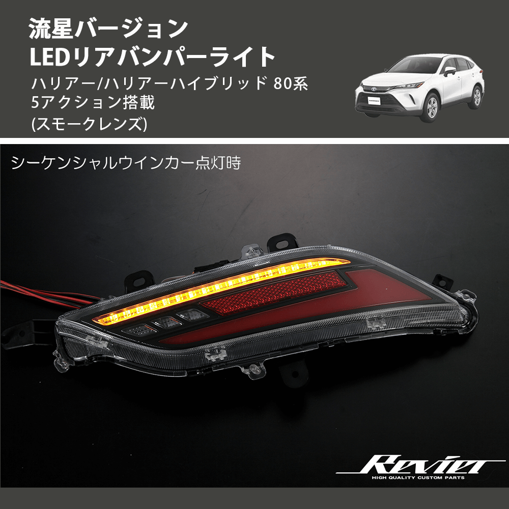 ハリアー/ハリアーハイブリッド 80系 REIZ LEDリアバンパーライト RBL-HA80-GS | 車種専用カスタムパーツのユアパーツ –  車種専用カスタムパーツ通販店 YourParts