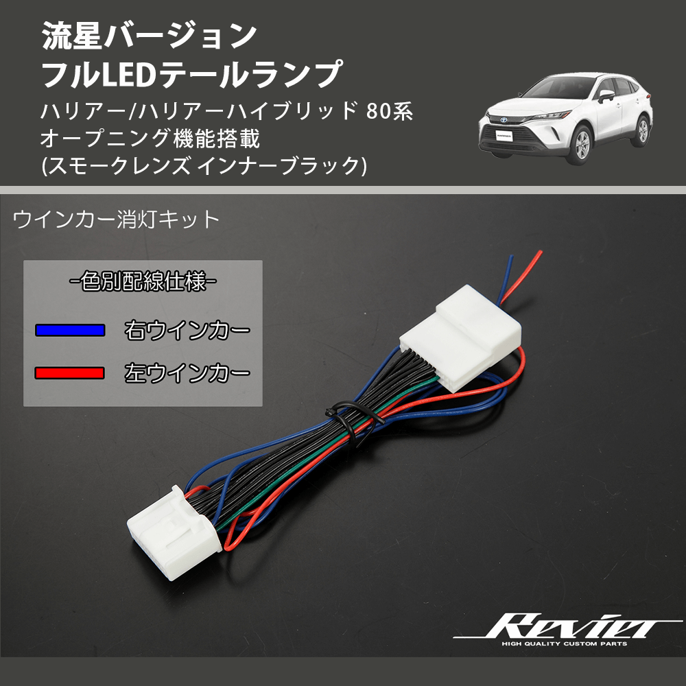 ハリアー/ハリアーハイブリッド 80系 REIZ フルLEDテールランプ LTL ハリアー/ハリアーハイブリッド 80系 REIZ フルLEDテールランプ LTL