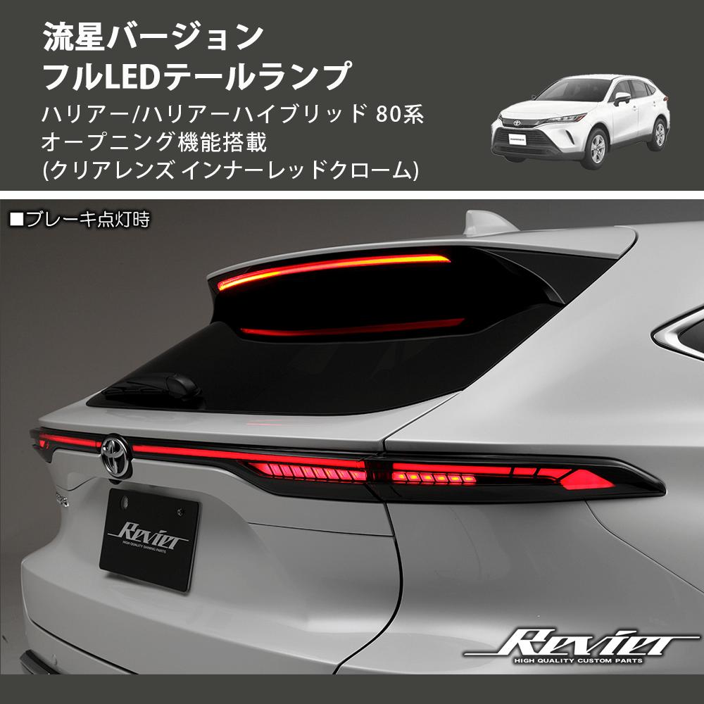 ハリアー/ハリアーハイブリッド 80系 REIZ フルLEDテールランプ LTL ハリアー/ハリアーハイブリッド 80系 REIZ フルLEDテールランプ LTL