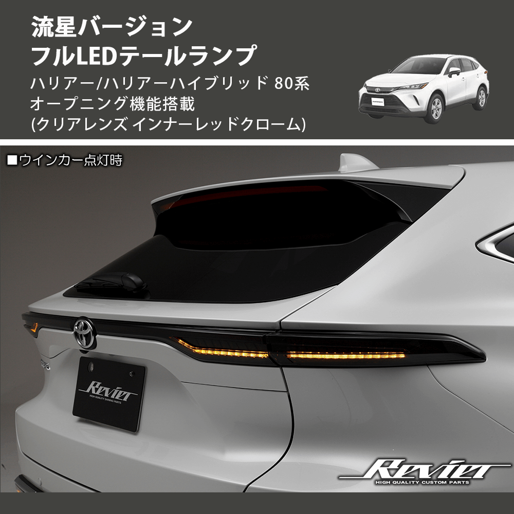 ハリアー/ハリアーハイブリッド 80系 REIZ フルLEDテールランプ LTL ハリアー/ハリアーハイブリッド 80系 REIZ フルLEDテールランプ LTL