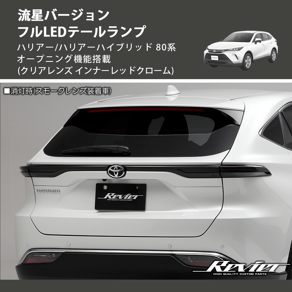 80系ハリアークリアテールランプ ハリアー/ハリアーハイブリッド 80系 REIZ フルLEDテールランプ