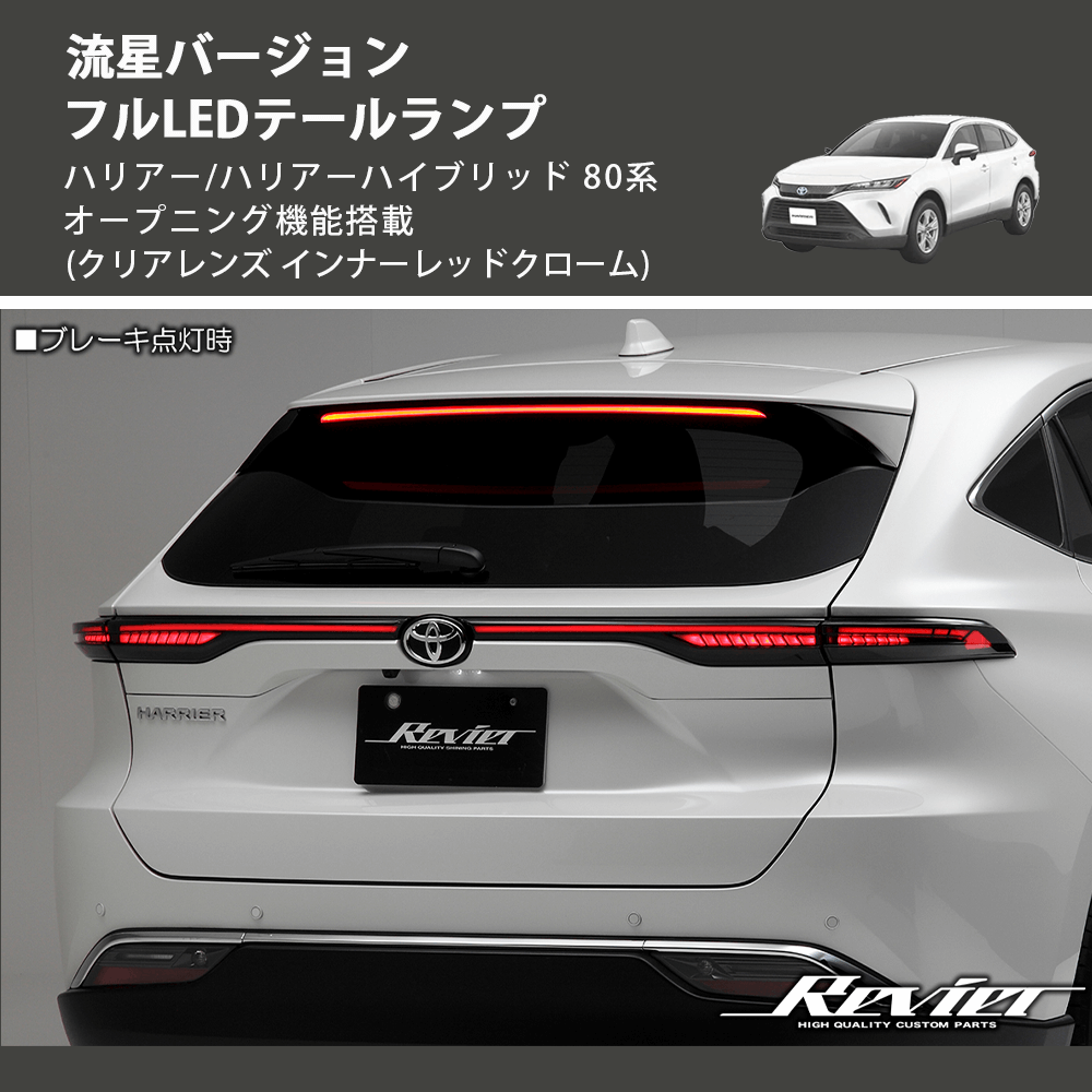ハリアー80系 LEDテールランプ ハリアー/ハリアーハイブリッド 80系 REIZ フルLEDテールランプ