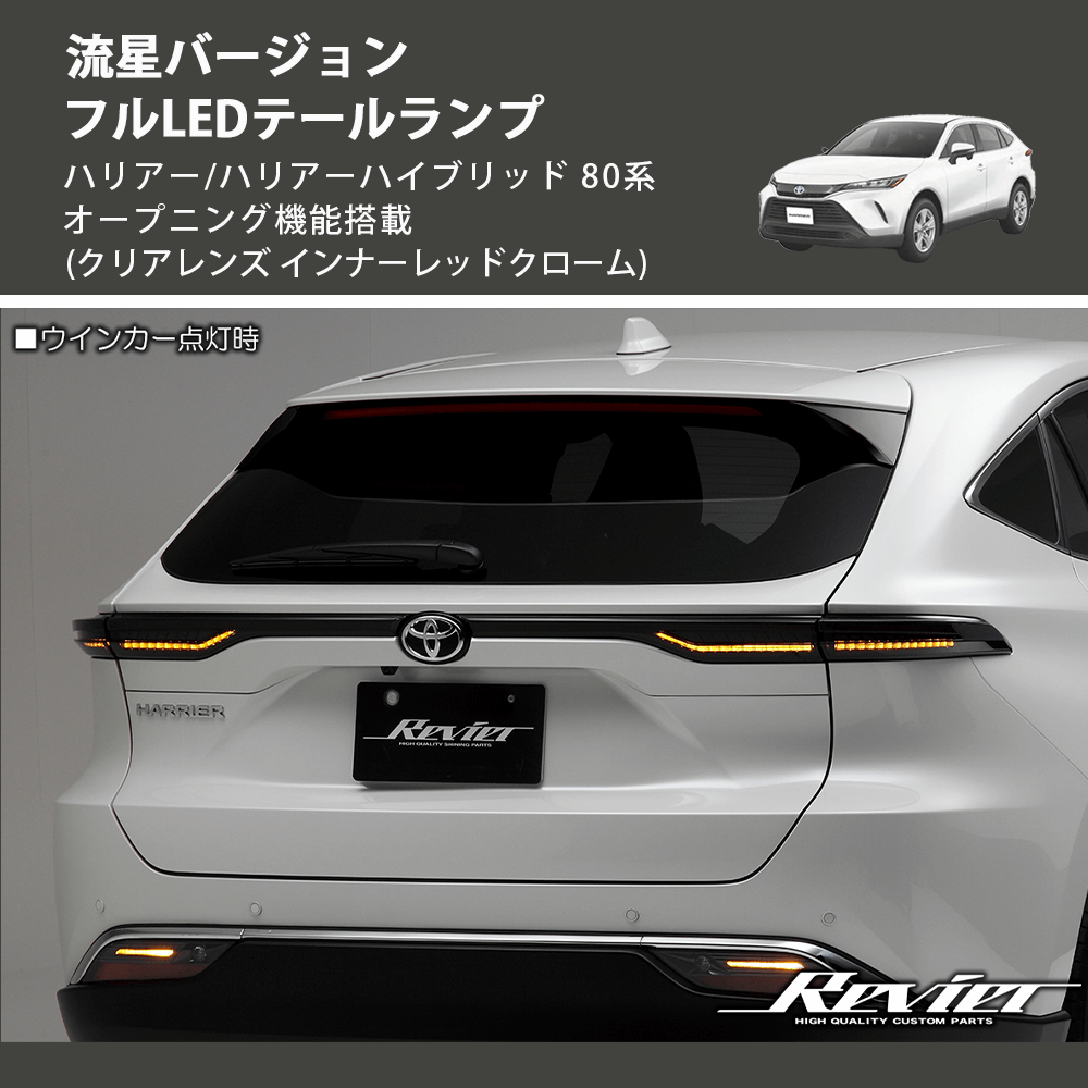 ハリアー/ハリアーハイブリッド 80系 REIZ フルLEDテールランプ LTL-HA80-CRC+HD1297 | 車種専用カスタムパーツのユアパーツ