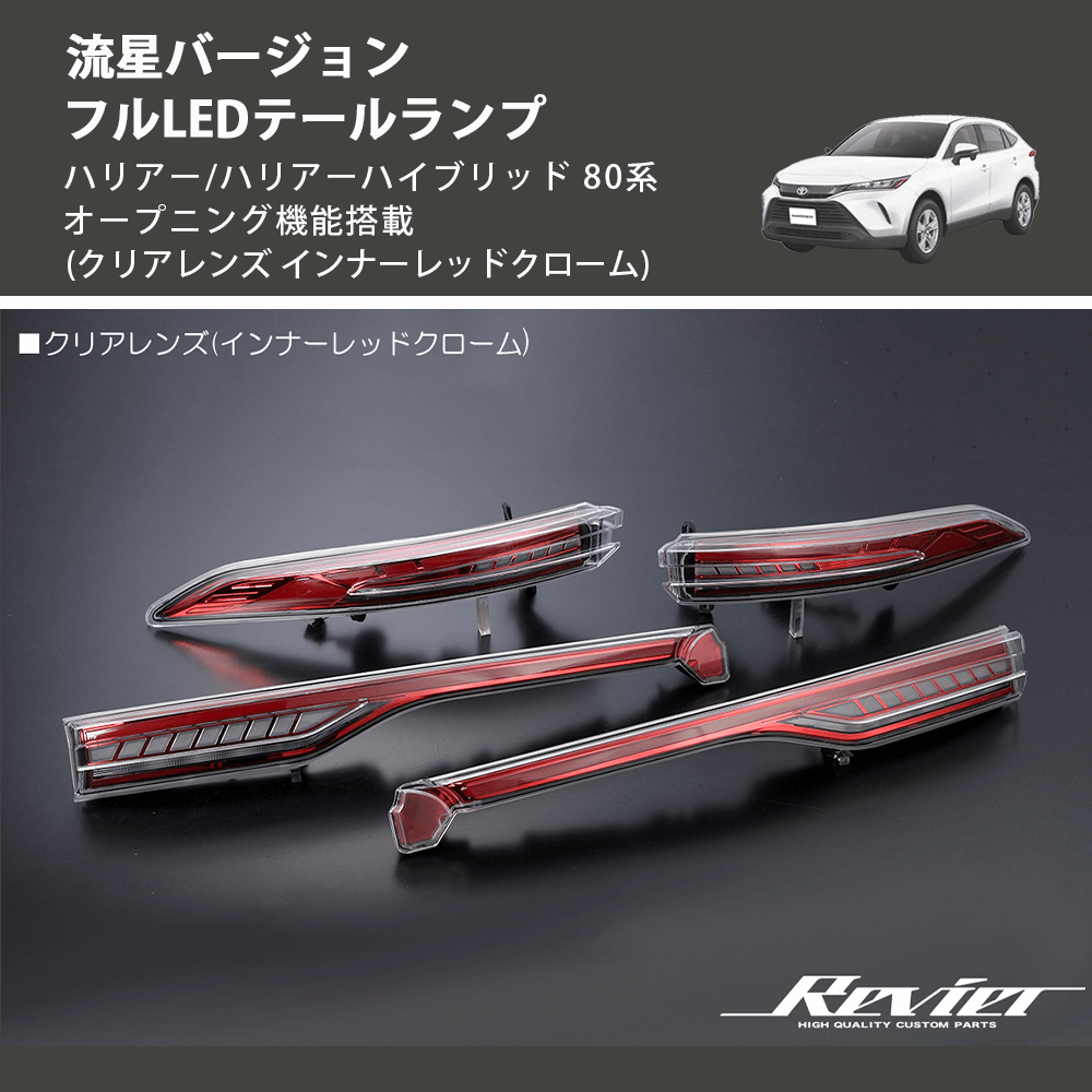 ハリアー/ハリアーハイブリッド 80系 REIZ フルLEDテールランプ LTL ハリアー/ハリアーハイブリッド 80系 REIZ フルLEDテールランプ LTL