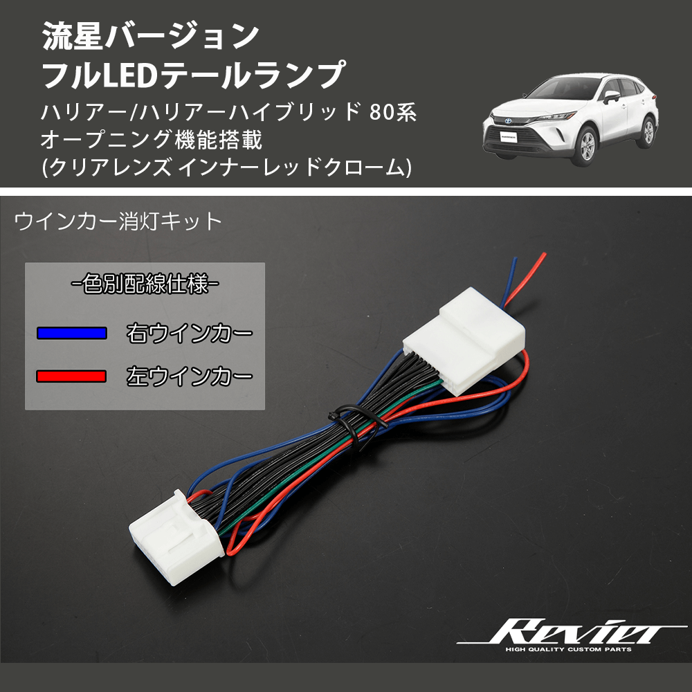 ハリアー/ハリアーハイブリッド 80系 REIZ フルLEDテールランプ LTL ハリアー/ハリアーハイブリッド 80系 REIZ フルLEDテールランプ LTL