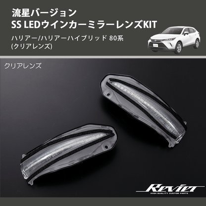 (クリアレンズ) 流星バージョンSS LEDウインカーミラーレンズKIT ハリアー/ハリアーハイブリッド 80系
