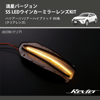 (クリアレンズ) 流星バージョンSS LEDウインカーミラーレンズKIT ハリアー/ハリアーハイブリッド 80系