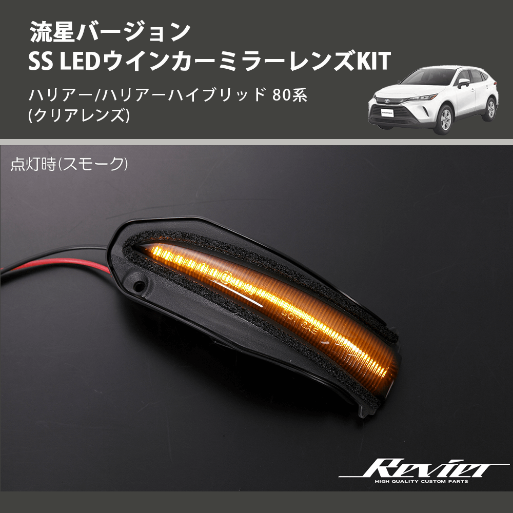 (クリアレンズ) 流星バージョンSS LEDウインカーミラーレンズKIT ハリアー/ハリアーハイブリッド 80系