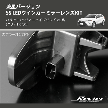 (クリアレンズ) 流星バージョンSS LEDウインカーミラーレンズKIT ハリアー/ハリアーハイブリッド 80系