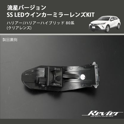(クリアレンズ) 流星バージョンSS LEDウインカーミラーレンズKIT ハリアー/ハリアーハイブリッド 80系