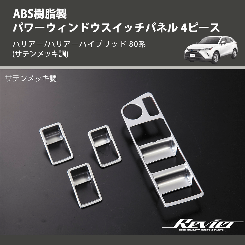 ハリアー/ハリアーハイブリッド 80系 REIZ パワーウィンドウスイッチパネル 4ピース HN09T11925B |  車種専用カスタムパーツのユアパーツ – 車種専用カスタムパーツ通販店 YourParts