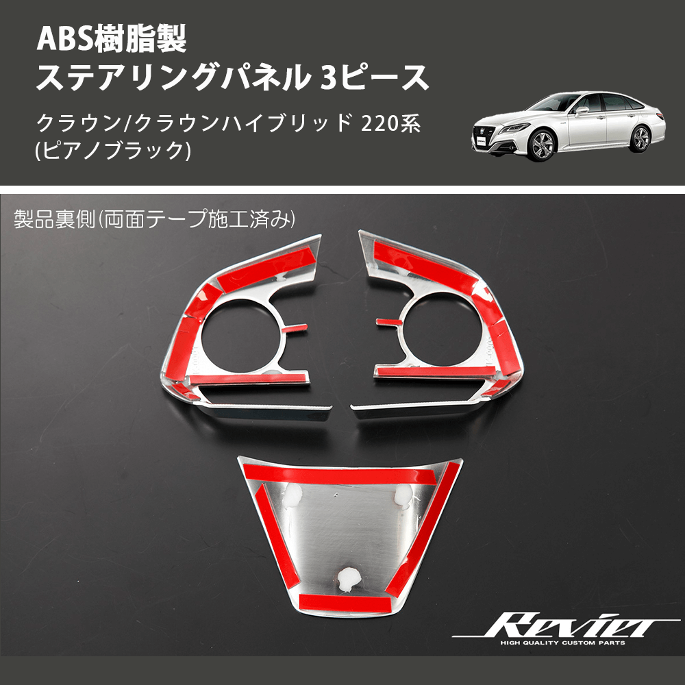 クラウン/クラウンハイブリッド 220系 REIZ ステアリングパネル 3ピース HN09T11920C | 車種専用カスタムパーツのユアパーツ –  車種専用カスタムパーツ通販店 YourParts