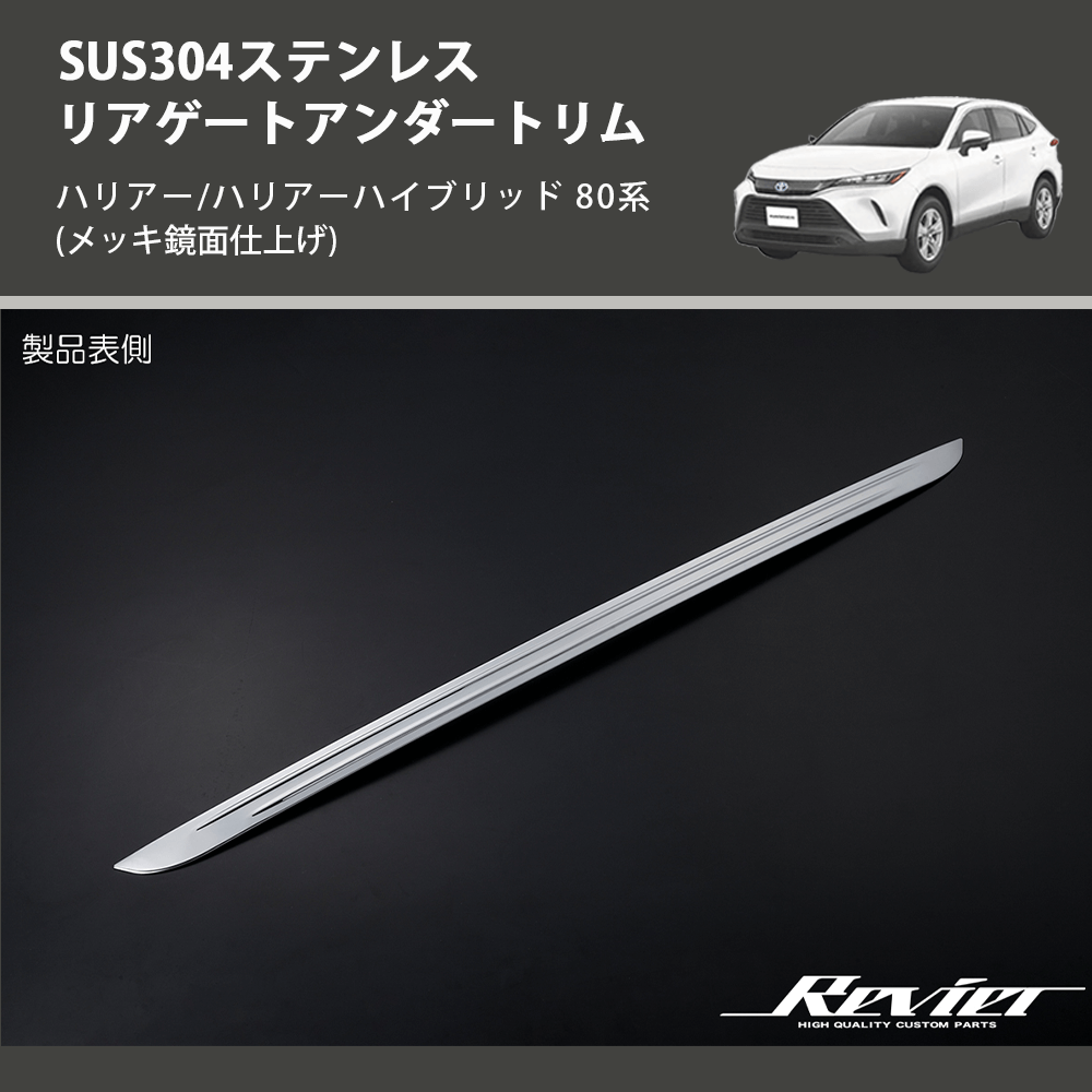 ハリアー/ハリアーハイブリッド 80系 REIZ リアゲートアンダートリム SN5002 | 車種専用カスタムパーツのユアパーツ – 車種専用 カスタムパーツ通販店 YourParts