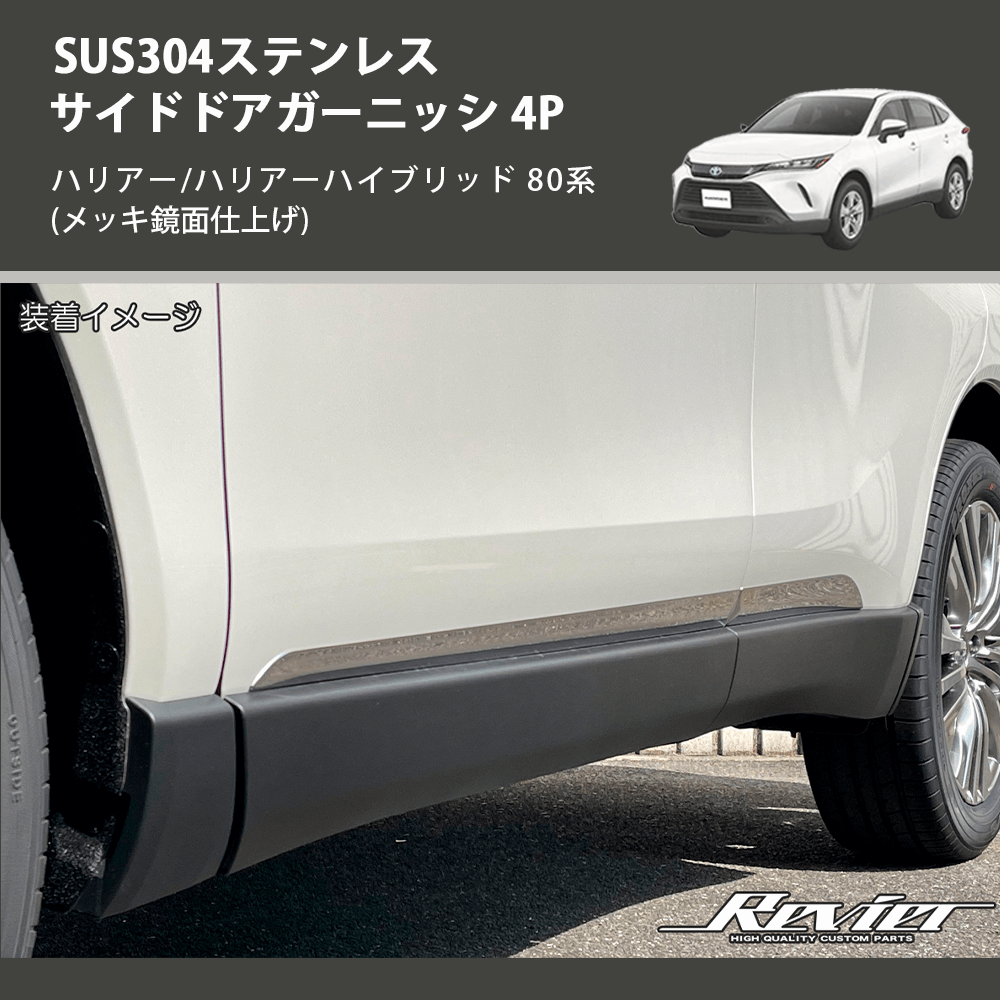 (メッキ鏡面仕上げ) SUS304ステンレス サイドドアガーニッシ 4P ハリアー/ハリアーハイブリッド 80系