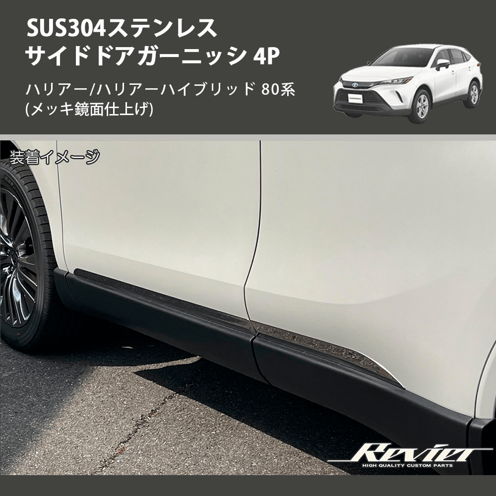 ハリアー/ハリアーハイブリッド 80系 REIZ サイドドアガーニッシ 4P SN5009 | 車種専用カスタムパーツのユアパーツ –  車種専用カスタムパーツ通販店 YourParts