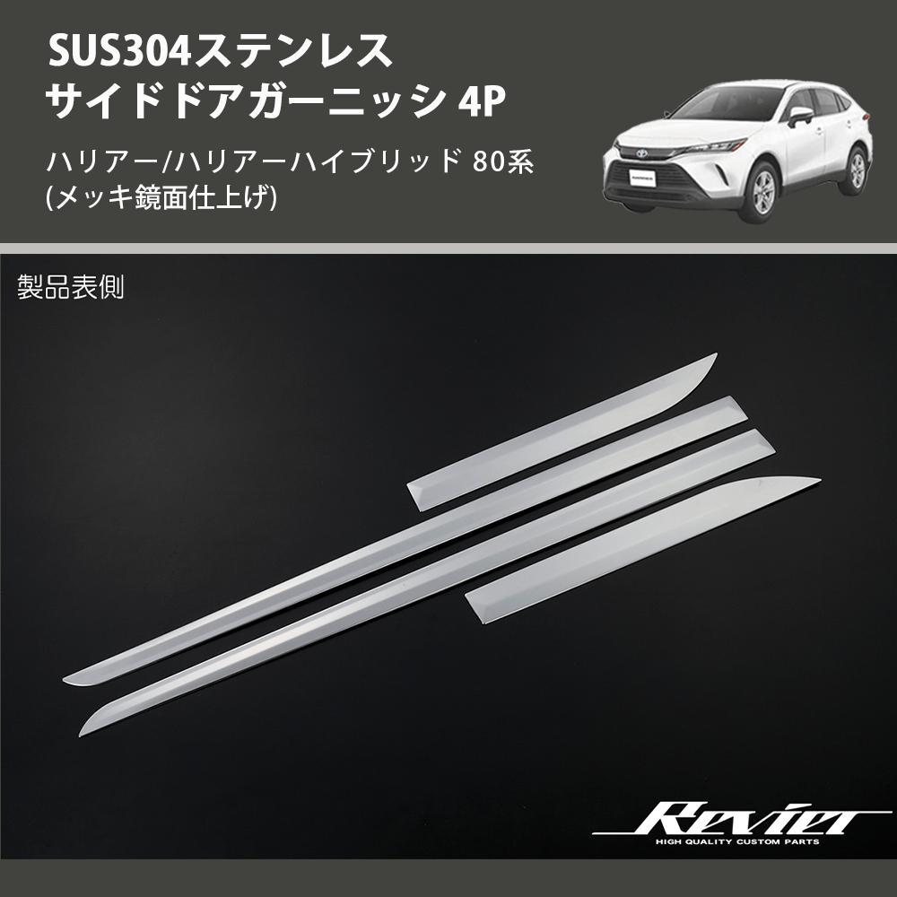 (メッキ鏡面仕上げ) SUS304ステンレス サイドドアガーニッシ 4P ハリアー/ハリアーハイブリッド 80系