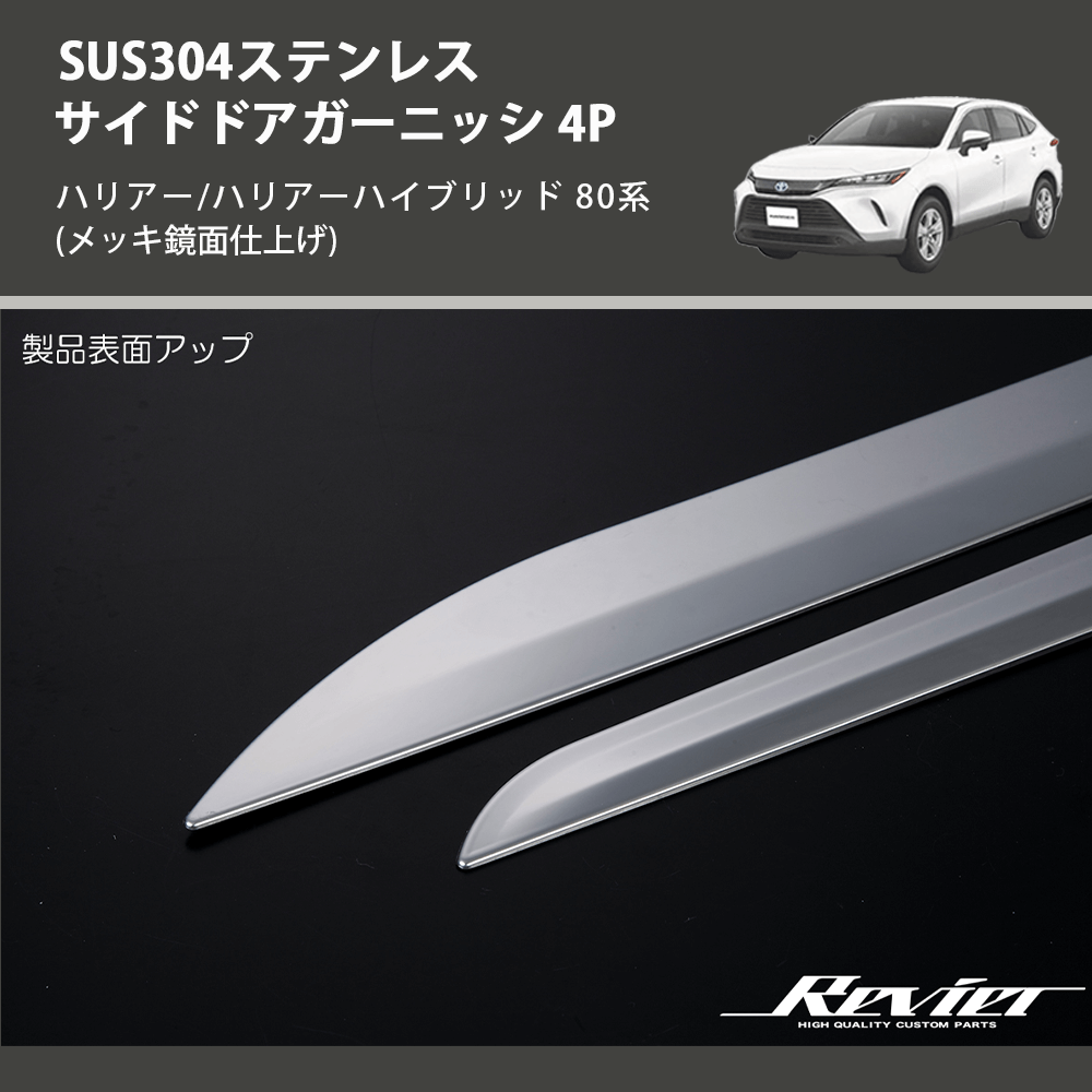 (メッキ鏡面仕上げ) SUS304ステンレス サイドドアガーニッシ 4P ハリアー/ハリアーハイブリッド 80系