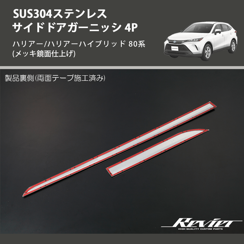 (メッキ鏡面仕上げ) SUS304ステンレス サイドドアガーニッシ 4P ハリアー/ハリアーハイブリッド 80系