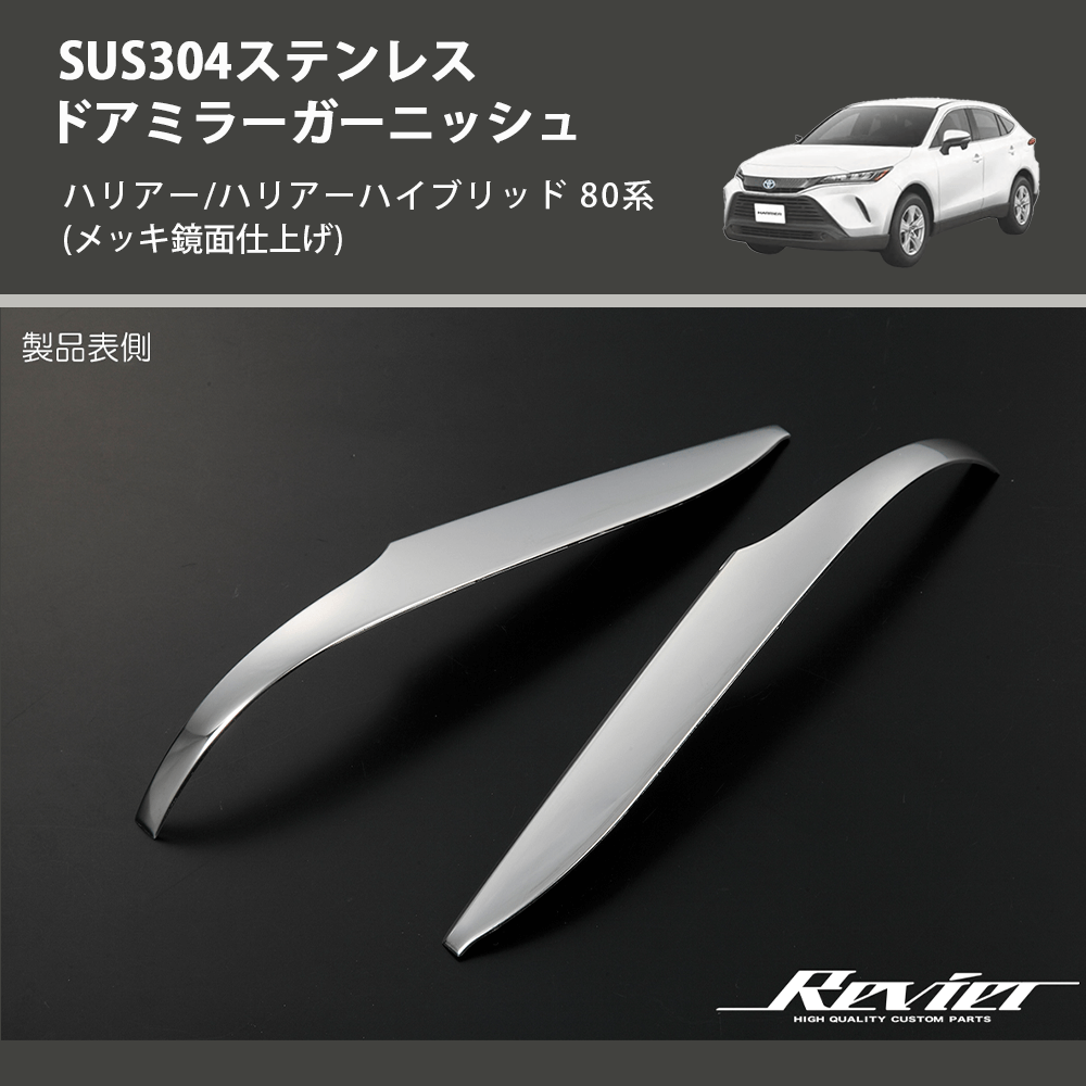 (メッキ鏡面仕上げ) SUS304ステンレス ドアミラーガーニッシュ ハリアー/ハリアーハイブリッド 80系