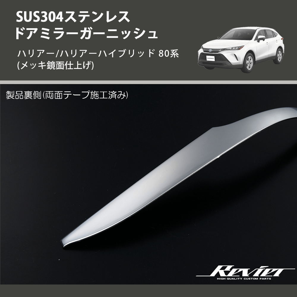 (メッキ鏡面仕上げ) SUS304ステンレス ドアミラーガーニッシュ ハリアー/ハリアーハイブリッド 80系