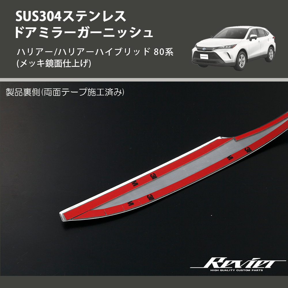 (メッキ鏡面仕上げ) SUS304ステンレス ドアミラーガーニッシュ ハリアー/ハリアーハイブリッド 80系