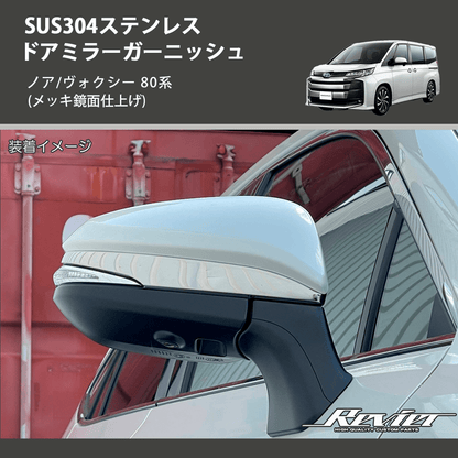 ノア/ヴォクシー 80系 REIZ ドアミラーガーニッシュ SN5000