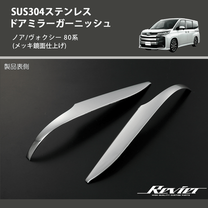 (メッキ鏡面仕上げ) SUS304ステンレス ドアミラーガーニッシュ ノア/ヴォクシー 80系
