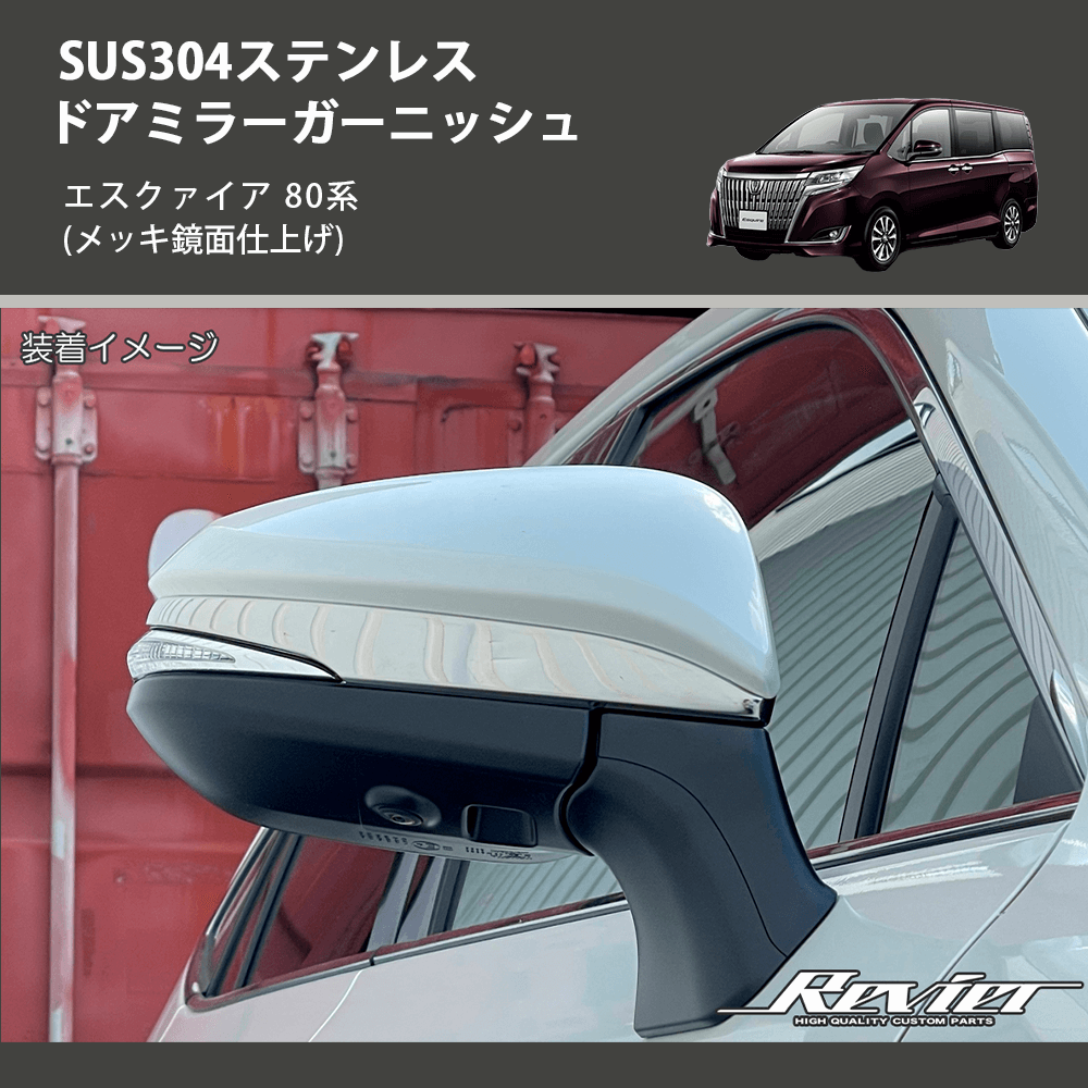 (メッキ鏡面仕上げ) SUS304ステンレス ドアミラーガーニッシュ エスクァイア 80系