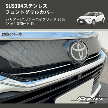 (メッキ鏡面仕上げ) SUS304ステンレス フロントグリルカバー ハリアー/ハリアーハイブリッド 80系