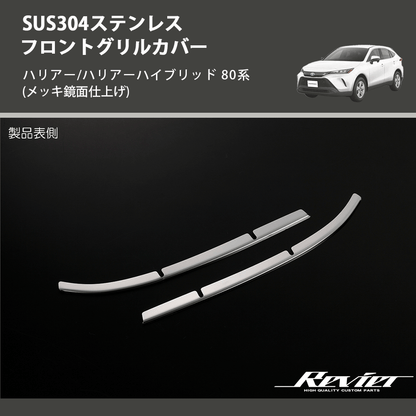 (メッキ鏡面仕上げ) SUS304ステンレス フロントグリルカバー ハリアー/ハリアーハイブリッド 80系