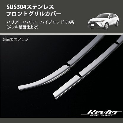 (メッキ鏡面仕上げ) SUS304ステンレス フロントグリルカバー ハリアー/ハリアーハイブリッド 80系