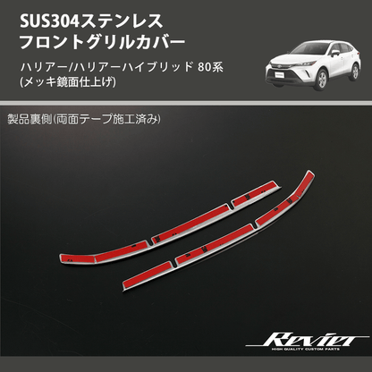 (メッキ鏡面仕上げ) SUS304ステンレス フロントグリルカバー ハリアー/ハリアーハイブリッド 80系