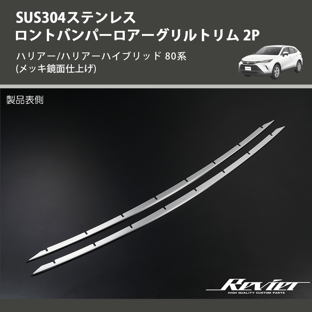 (メッキ鏡面仕上げ) SUS304ステンレス フロントバンパーロアーグリルトリム 2P ハリアー/ハリアーハイブリッド 80系