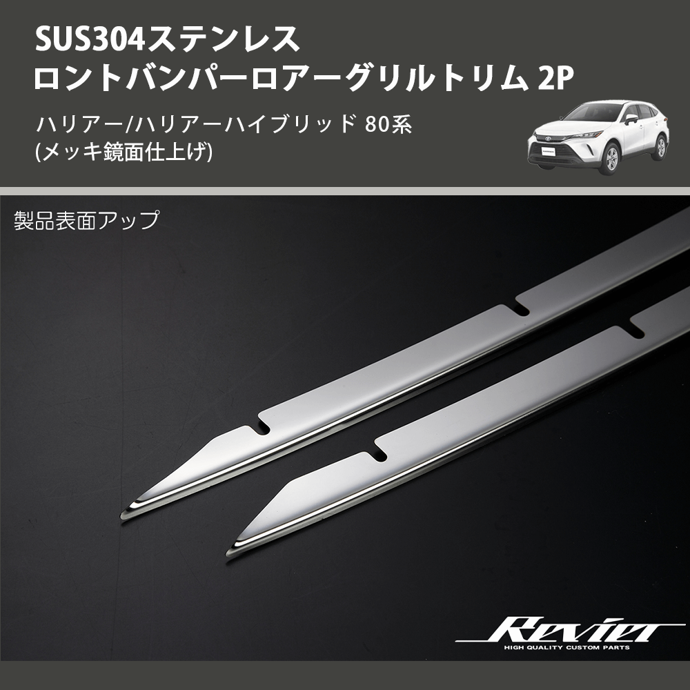 (メッキ鏡面仕上げ) SUS304ステンレス フロントバンパーロアーグリルトリム 2P ハリアー/ハリアーハイブリッド 80系