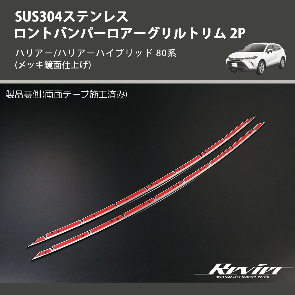 (メッキ鏡面仕上げ) SUS304ステンレス フロントバンパーロアーグリルトリム 2P ハリアー/ハリアーハイブリッド 80系