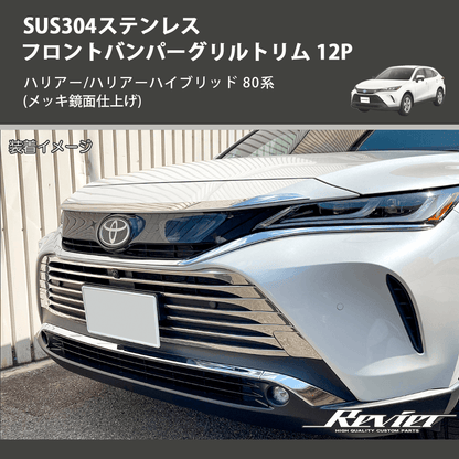 (メッキ鏡面仕上げ) SUS304ステンレス フロントバンパーグリルトリム 12P ハリアー/ハリアーハイブリッド 80系