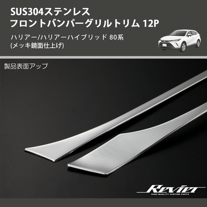 (メッキ鏡面仕上げ) SUS304ステンレス フロントバンパーグリルトリム 12P ハリアー/ハリアーハイブリッド 80系