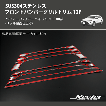 (メッキ鏡面仕上げ) SUS304ステンレス フロントバンパーグリルトリム 12P ハリアー/ハリアーハイブリッド 80系